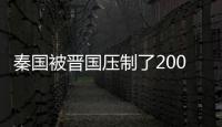 秦国被晋国压制了200多年 秦国为何始终重创不了晋国